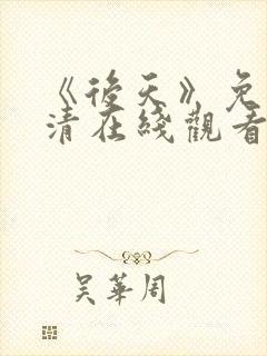 《后天》免费高清在线观看完整版封面