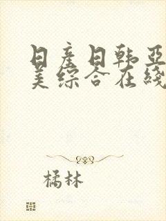 日产日韩亚洲欧美综合在线