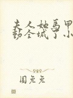 夫人她马甲又轰动全城了小说完结