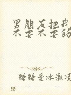 男朋友把我操的不要不要的封面