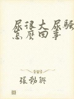 尿很大尿骚味是怎么回事封面