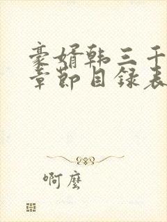 豪婿韩三千最新章节目录表