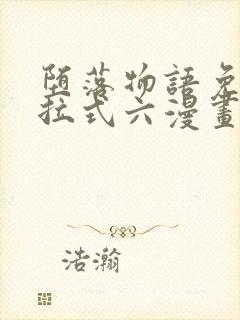 堕落物语免费下拉式六漫画