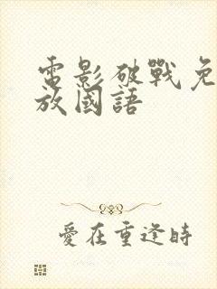 电影破战免费播放国语