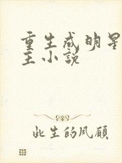 重生成明星的男主小说