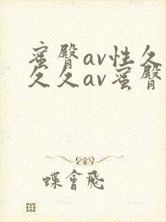蜜臀av性久久久久av蜜臀av