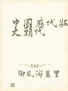 中国历代版图最大朝代