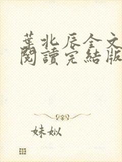 叶北辰全文免费阅读完结版最新章节