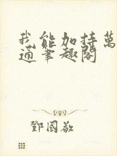 我能加持万千神通笔趣阁封面