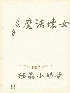 《魔法坏女巫2》