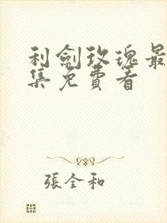 利剑玫瑰最新一集免费看封面