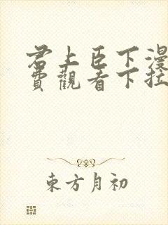 君上臣下漫画免费观看下拉式