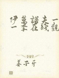 伊万诺夫一家第一季在线观看封面