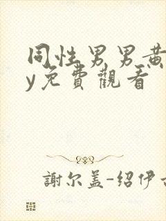 同性男男黄gay免费观看