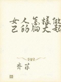 女人怎样做让自己的胸大起来封面