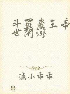 斗罗岩王帝君尘世闲游