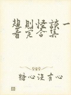 规则怪谈一口气看完合集