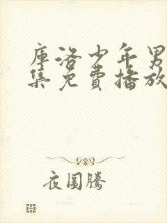 库洛少年男仆全集免费播放封面