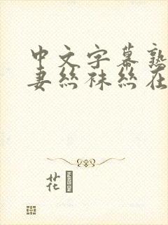 中文字幕熟女人妻丝袜丝在线