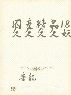 国产精品18久久久久久妖精
