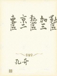东京热加勒比一区二区三区
