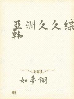 亚洲久久综合日韩