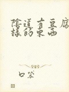 阴道有豆腐渣一样的东西