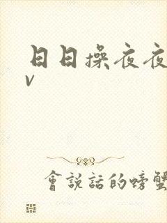 日日操夜夜添av