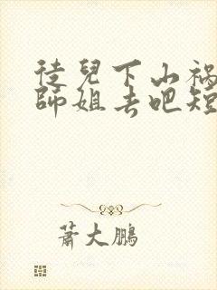 徒儿下山祸害你师姐去吧短剧