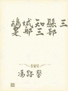 鹅城知县三部曲是哪三部