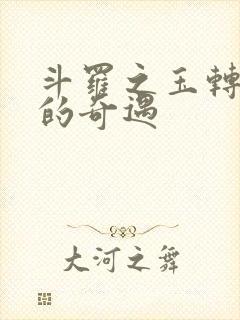 斗罗之玉转不乐的奇遇