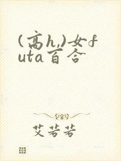 (高h,)女futa百合