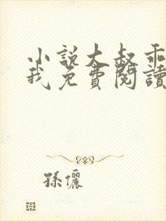 小说大叔乖乖宠我免费阅读全文封面