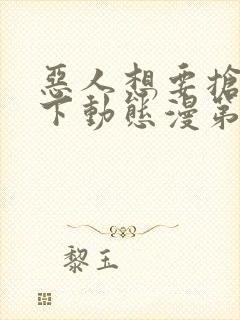 恶人想要抢救一下动态漫第16集免费看