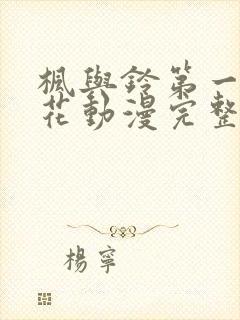 枫与铃第一季樱花动漫完整版封面