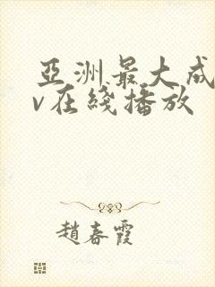 亚洲最大成人av在线播放