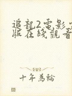 追龙2电影完整版在线观看国语高清