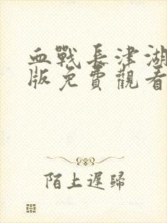 血战长津湖完整版免费观看封面