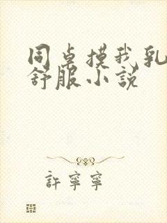 同桌摸我乳头好舒服小说