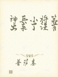 神兵小将第3季出来了没有