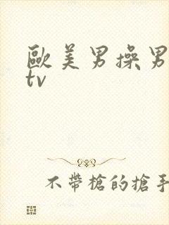 欧美男操男同性tv