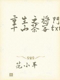 重生之将门毒后千山茶客txt全集下载