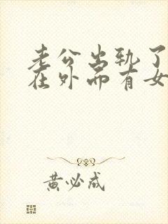 老公出轨了.他在外面有女人,我该怎么办?