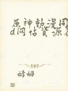 原神动漫同人3d网站资源在线