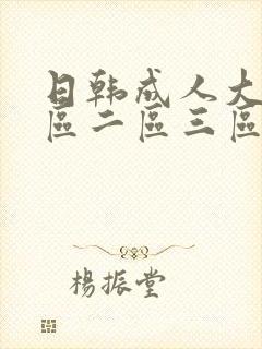 日韩成人大片一区二区三区
