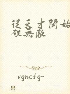 从天才开始于斗破无敌