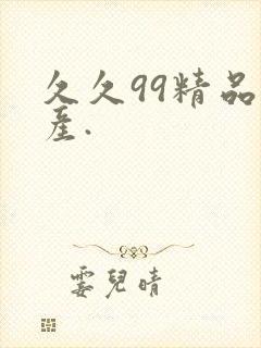 久久99精品国产.