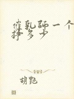 催乳师一个月能挣多少