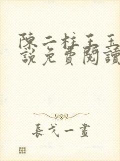 陈二柱王玉梅小说免费阅读笔趣阁