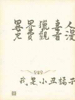 异界猎妻人漫画免费观看漫画最新章节